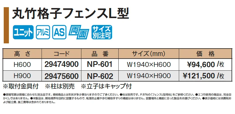 丸竹格子フェンスL型【2025年版】_価格_1