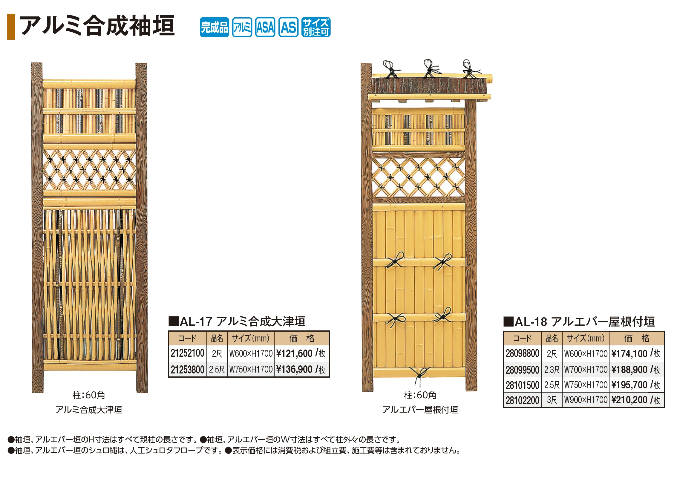 アルミ合成袖垣【2026年版】_価格_1
