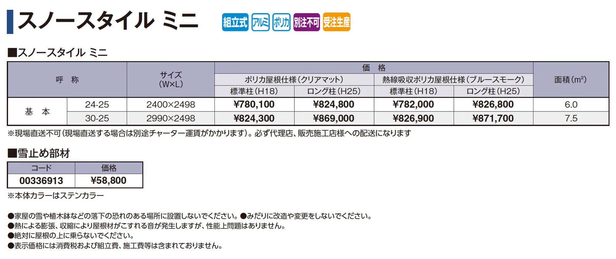 スノースタイルミニ_価格_1