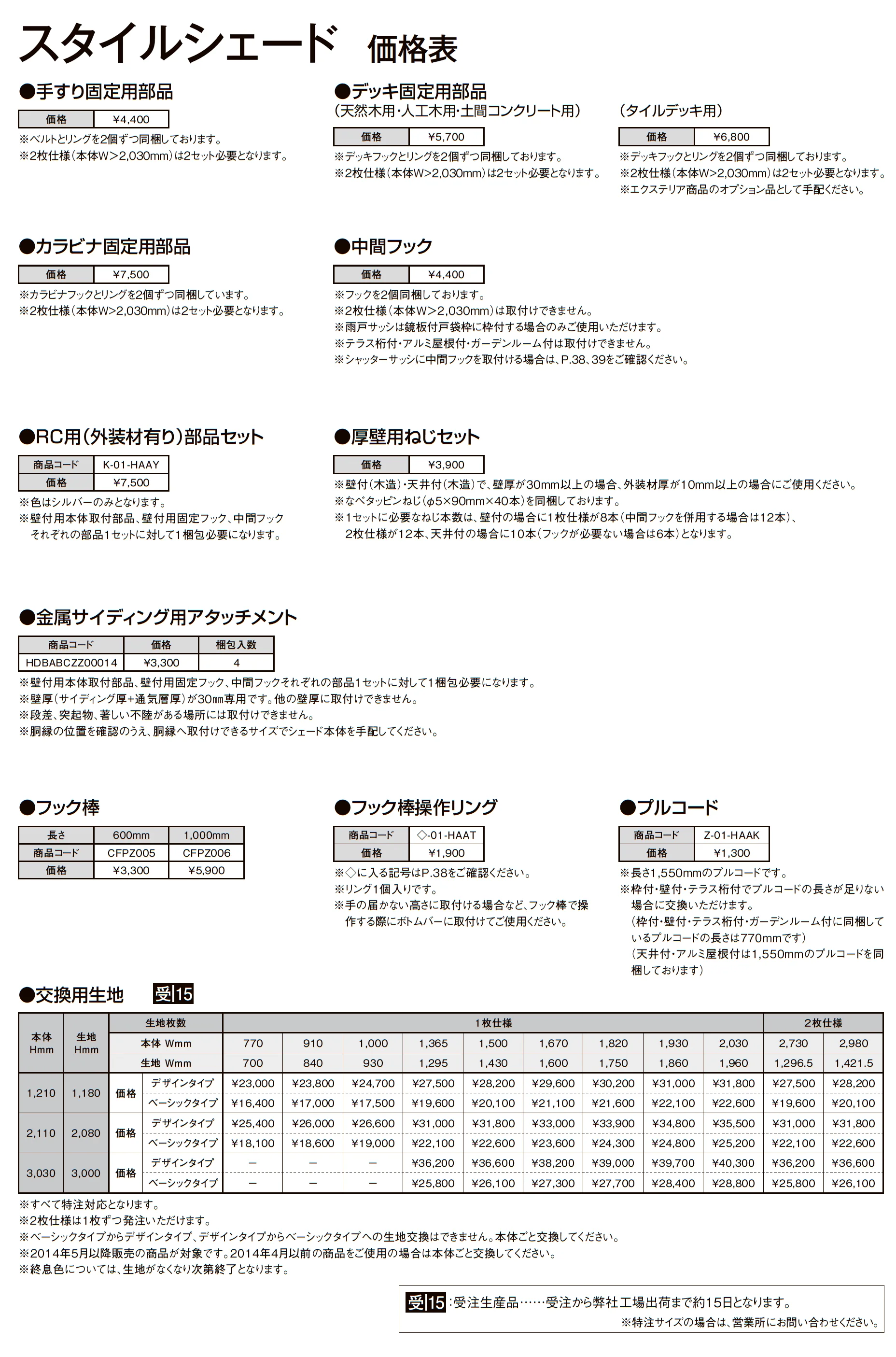スタイルシェード_価格_6