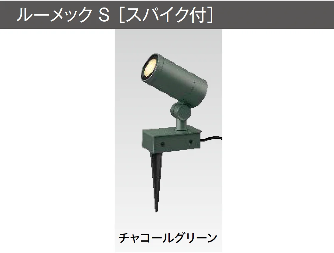 タカショーの「ルーメック S【2025年版】」のサブ画像1