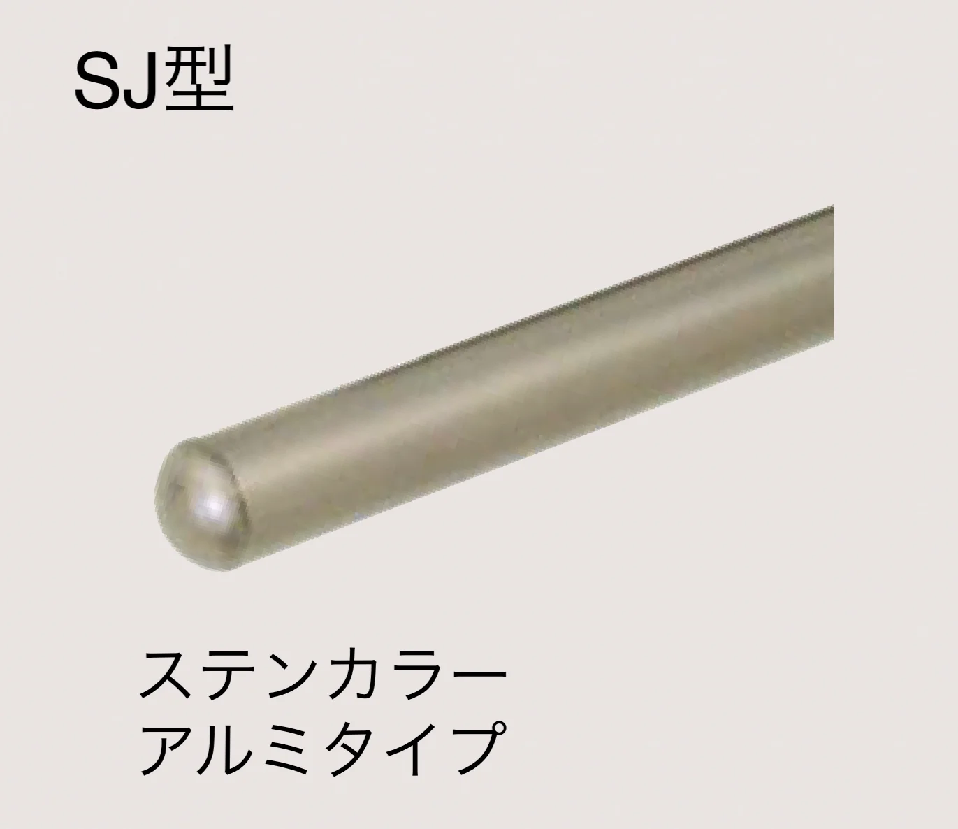 四国化成の「手すり セイフティビーム SU型Φ34mm / SJ型Φ38mm ビーム仕様・ビーム2段【2025年版】」のサブ画像4