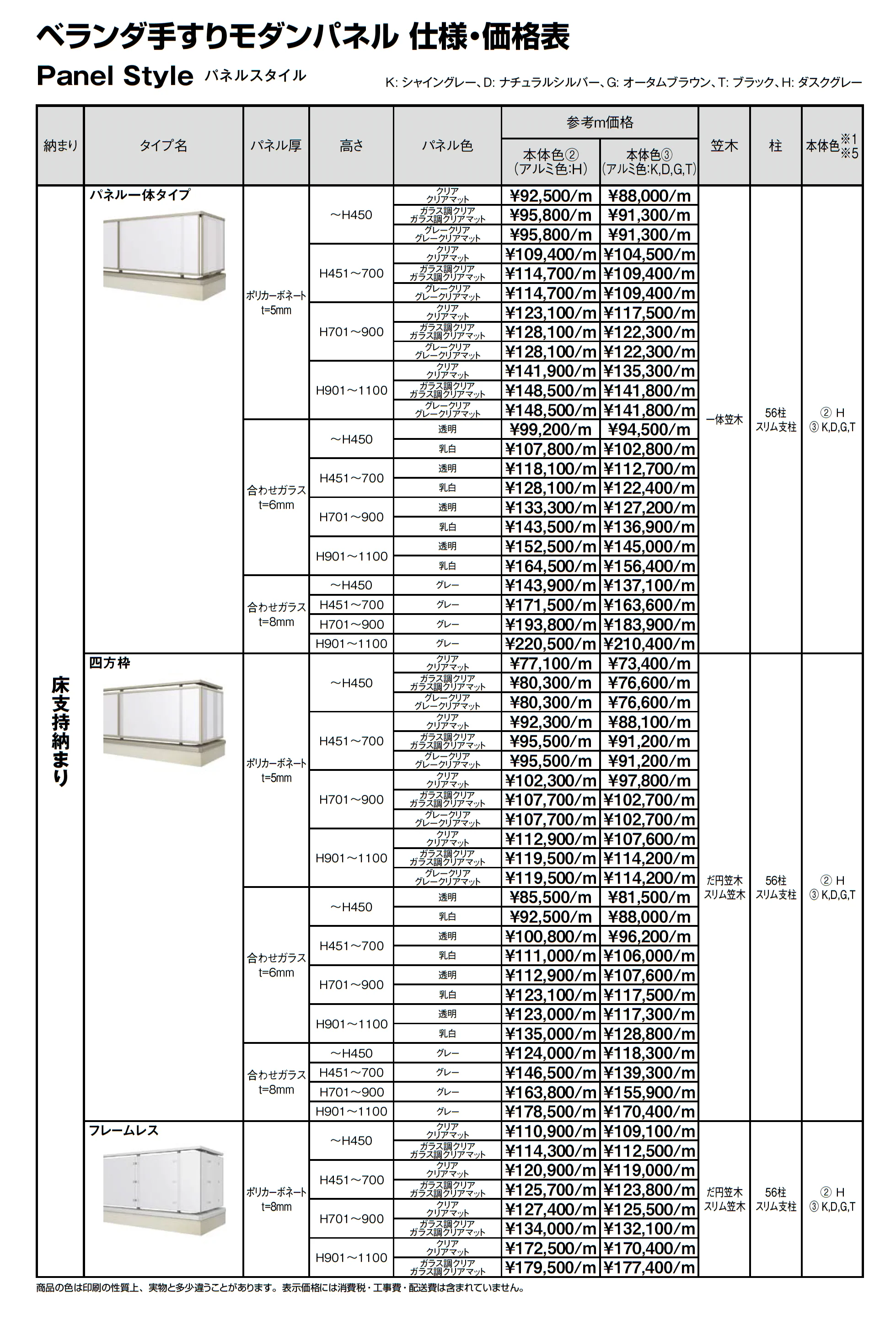 ベランダ手すり モダンパネル(パネルスタイル)_価格_1