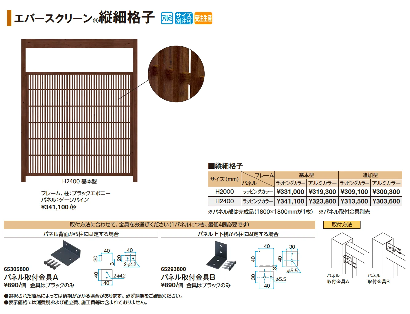 エバースクリーン®︎ 縦細格子【2025年版】_価格_1