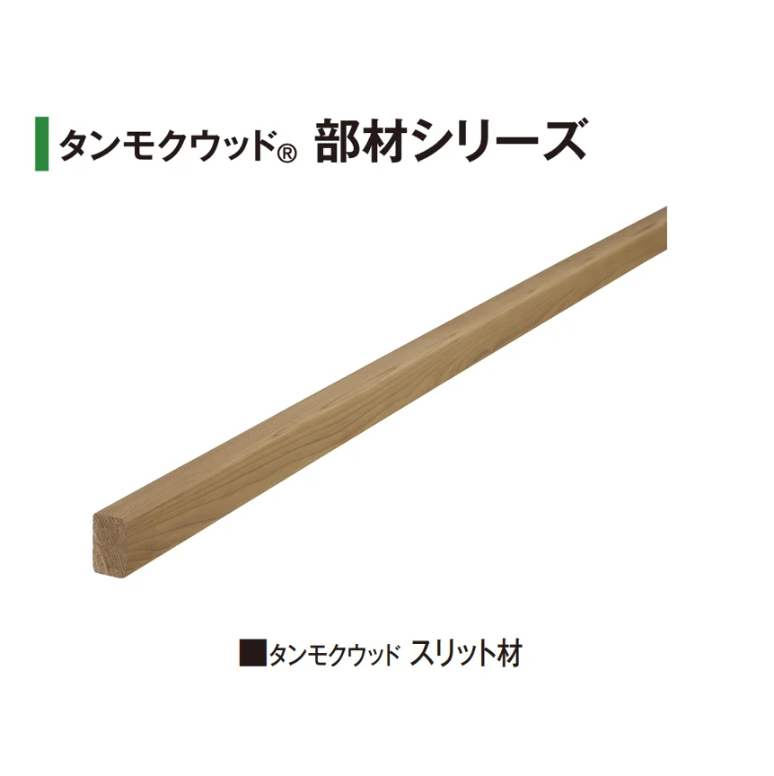 タカショーの「タンモクウッド®︎部材シリーズ」のサブ画像3