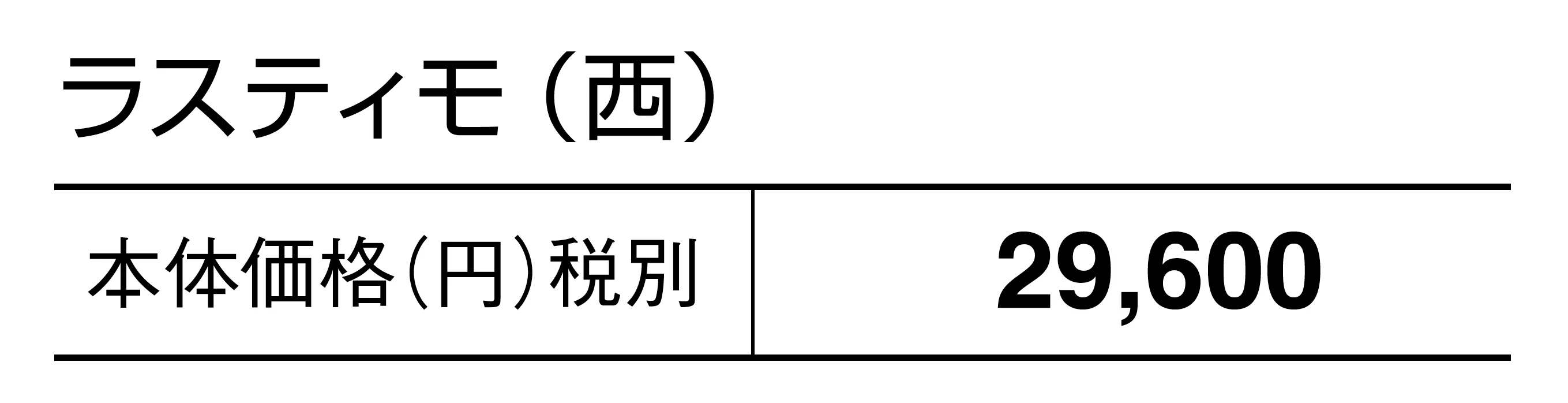 ラスティモ_価格_2