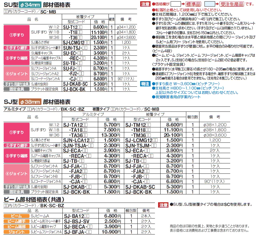 手すり セイフティビーム SU型Φ34mm / SJ型Φ38mm ビーム仕様・ビーム4段【2024年版】_価格_6