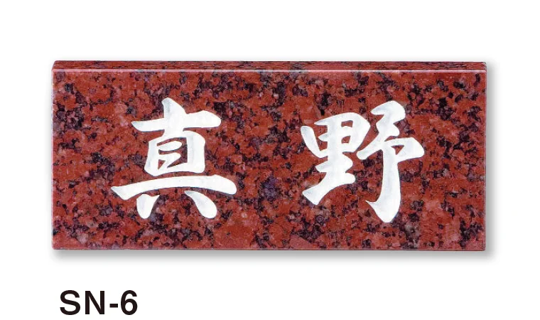美濃クラフトの「スタンダード 天然石材表札」のサブ画像8