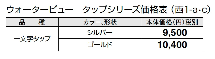 一文字タップ (蛇口先端ネジ径 G1/2)【2024年版】_価格_3