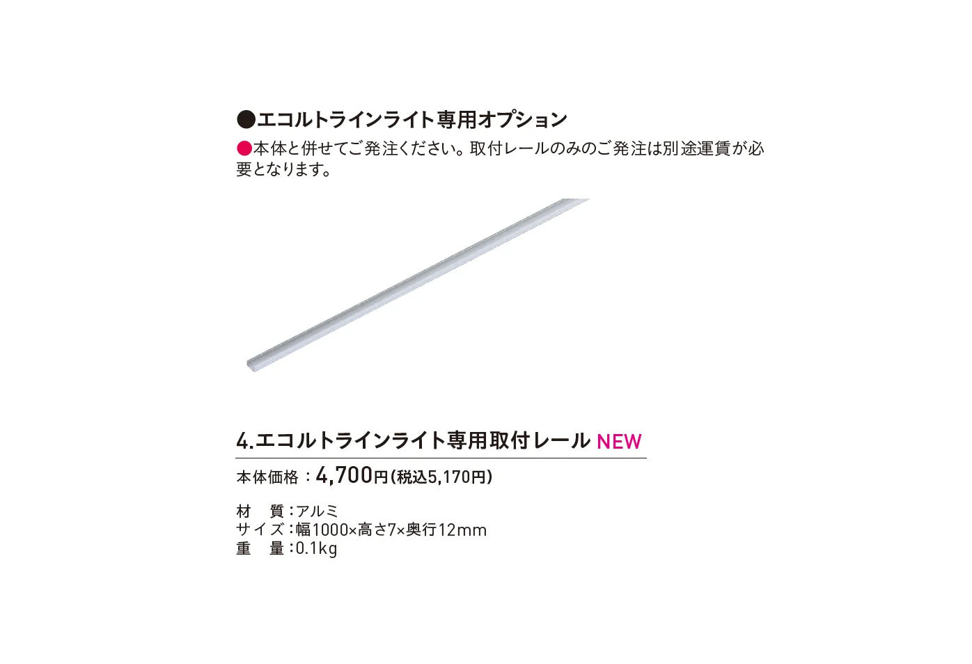 エコルト®︎ラインライト_価格_2