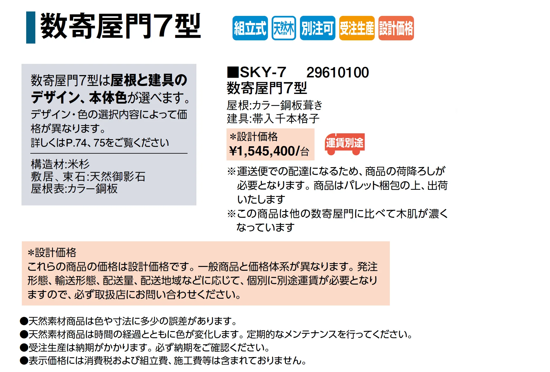 数寄屋門7型_価格_1