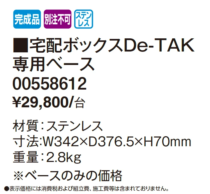 宅配ボックス De-TAK 専用ベース【2025年版】_価格_1