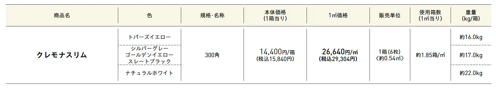 クレモナ®︎スリム【2025年版】_価格_1
