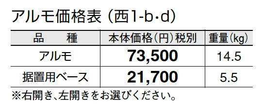アルモ【2024年版】_価格_4