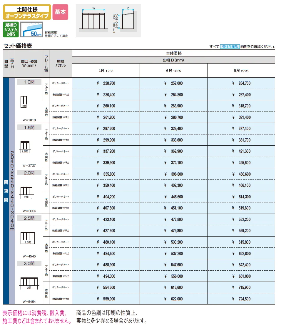 スマーレ (土間仕様 オープンテラスタイプ 基本)【2024年版】_価格_1