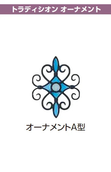 YKK APの「シャローネ シリーズ トラディシオン フェンス2型【2025年版】」のサブ画像8