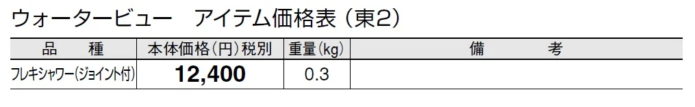 フレキ シャワー(ジョイント付)【2024年版】_価格_2