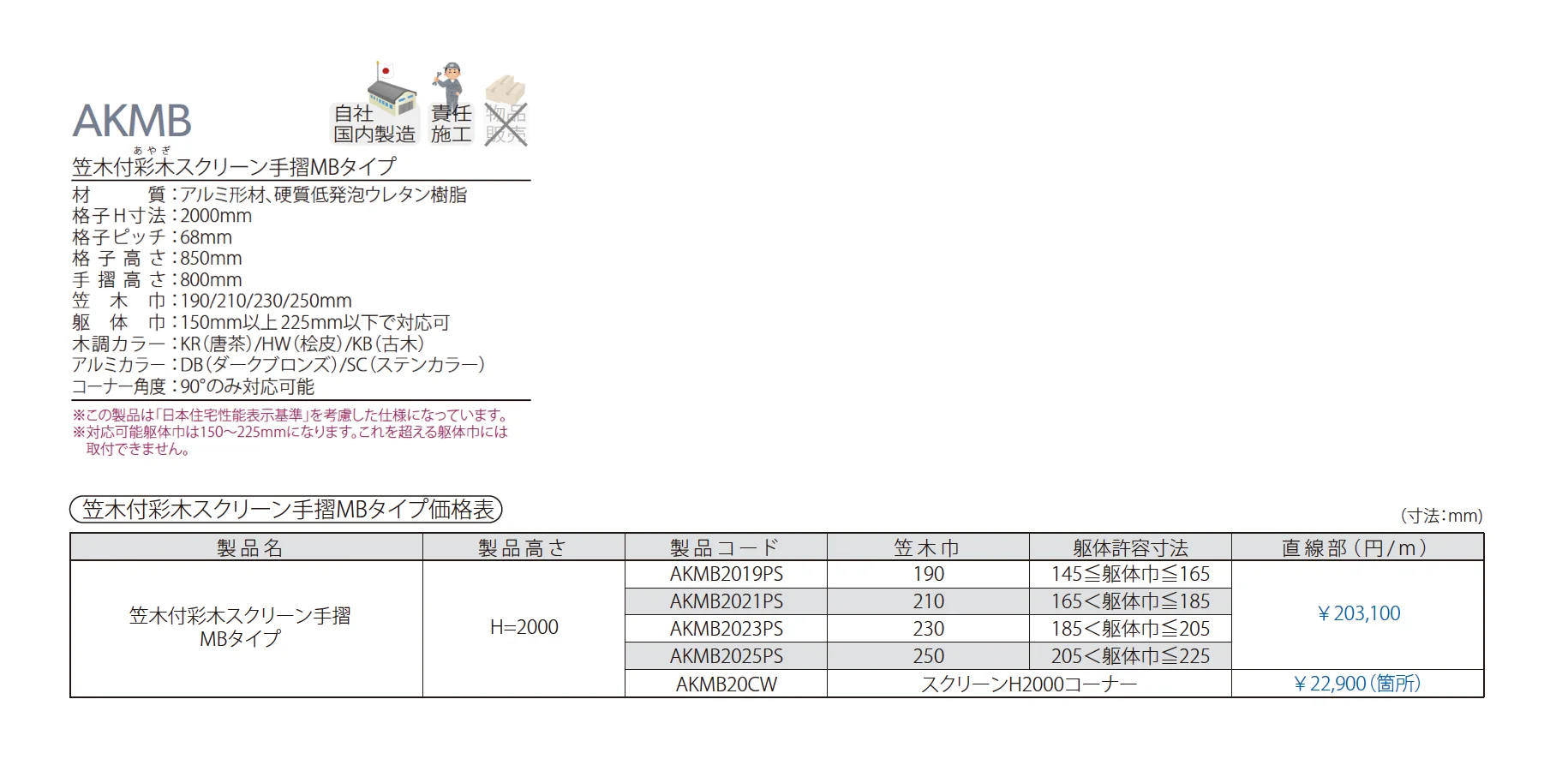 笠木付彩木スクリーン手摺MBタイプ AKMB_価格_1