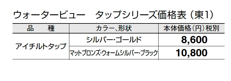 アイチルトタップ【2024年版】_価格_1