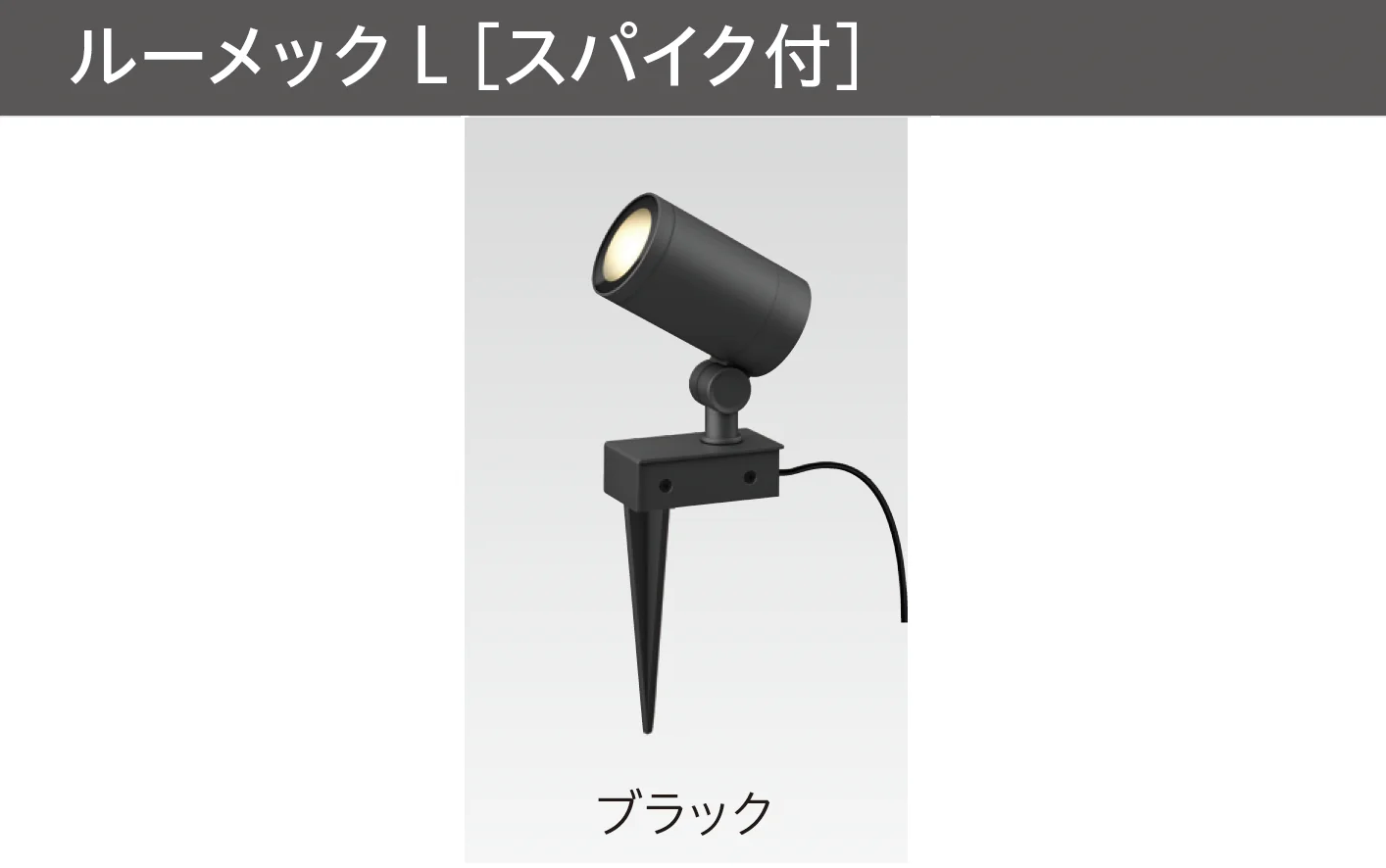 タカショーの「ガーデンアップライト ルーメック L」のサブ画像2