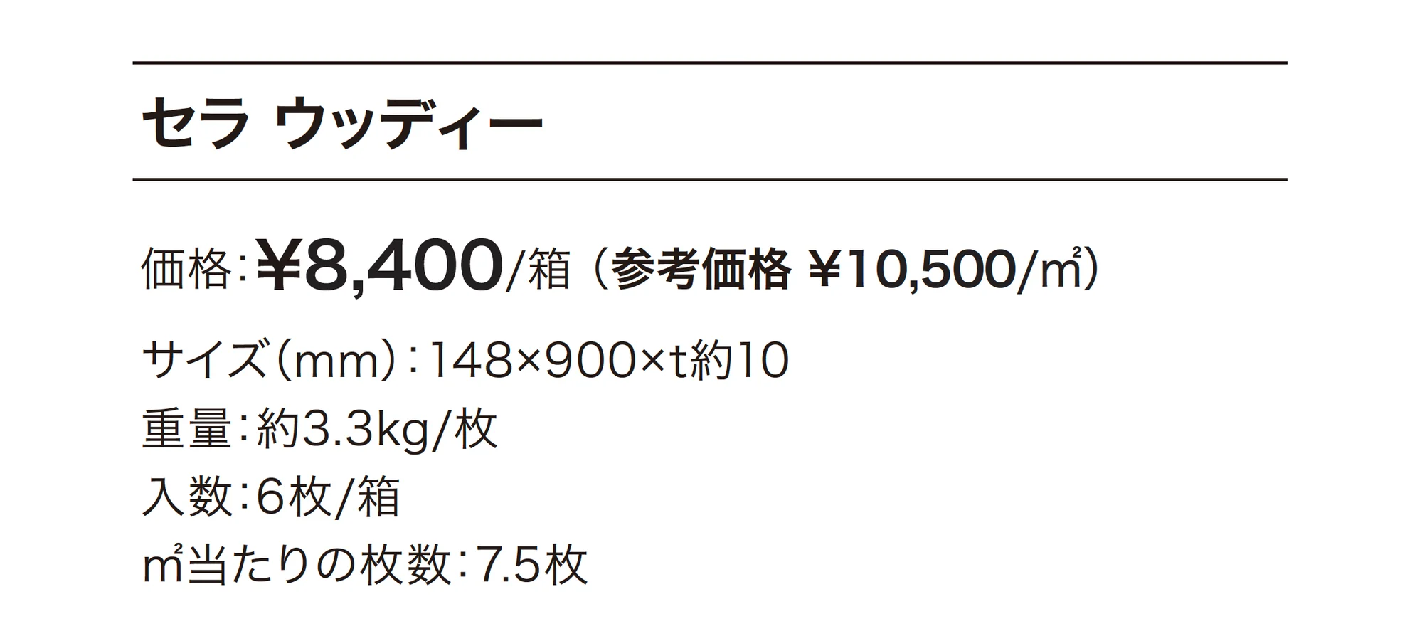 セラ ウッディー【2025年版】_価格_1