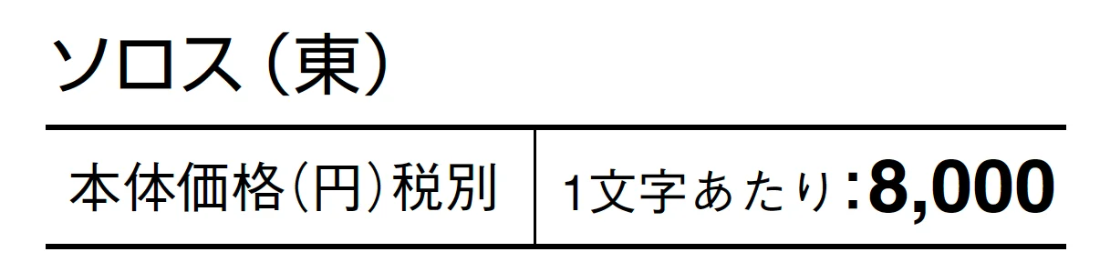ソロス【2024年版】_価格_1