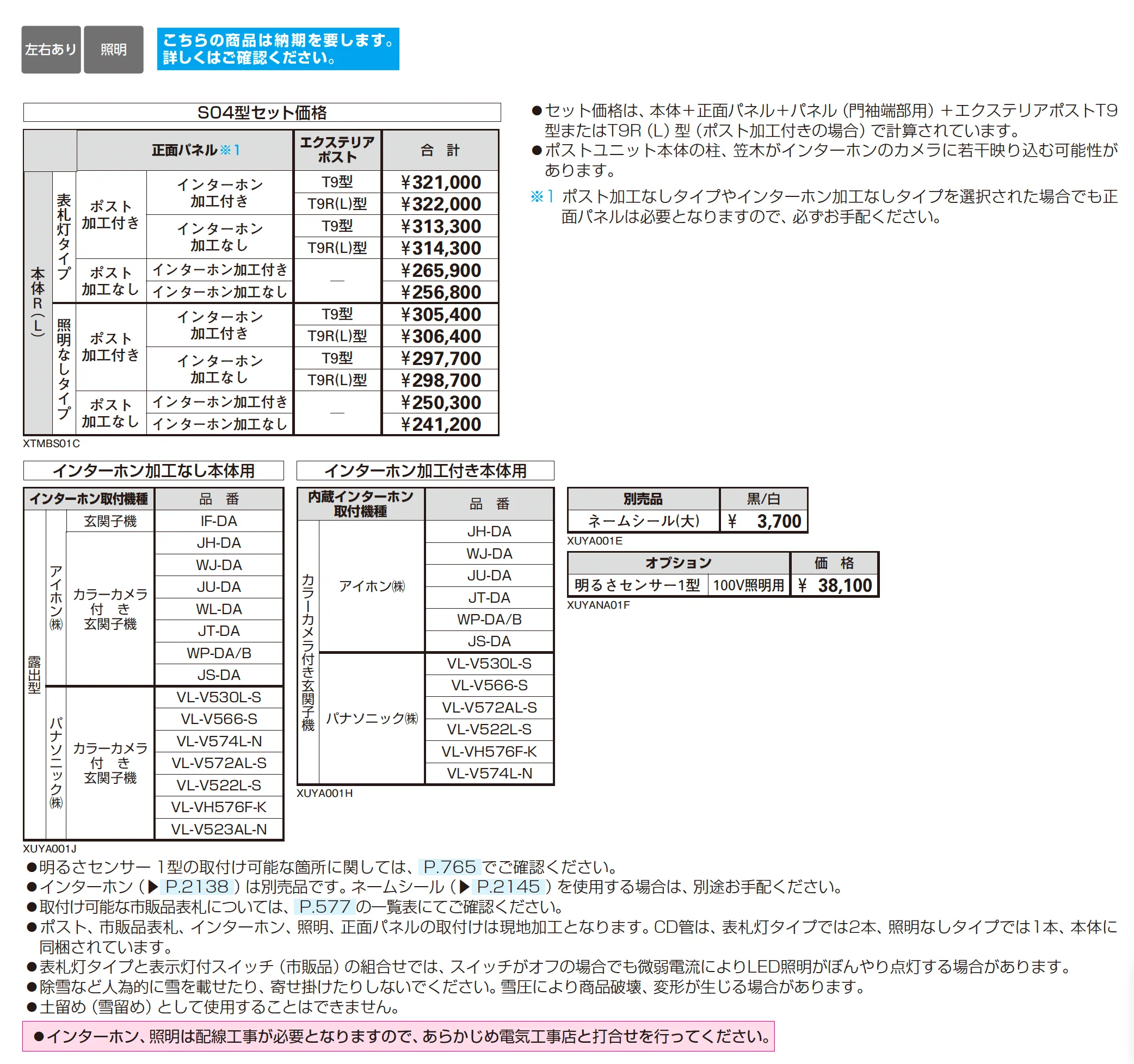 シャローネ ポストユニット S04型_価格_2