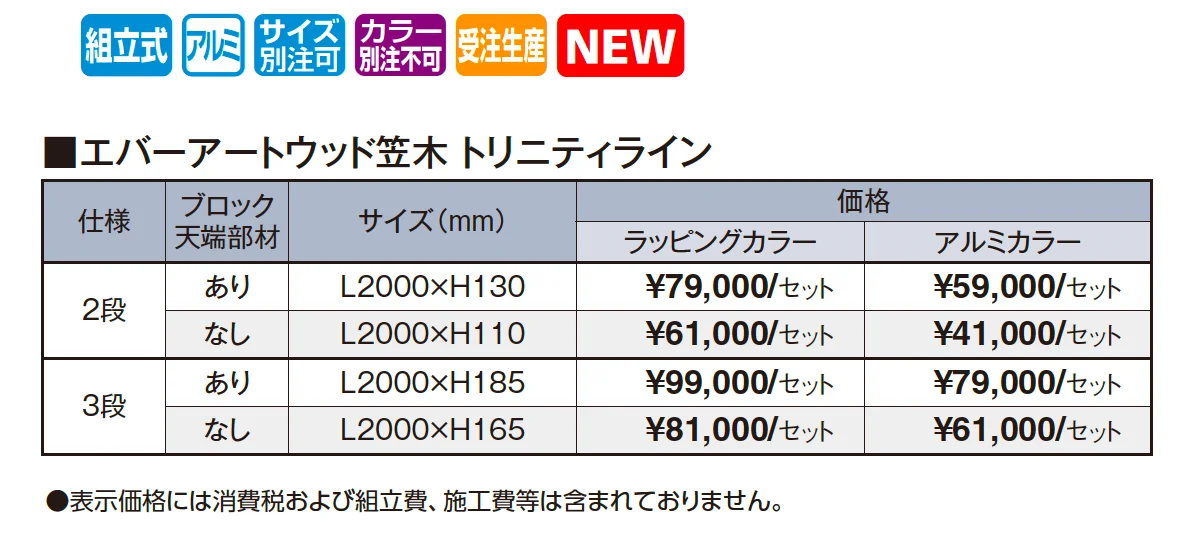 エバーアートウッド®︎笠木 トリニティライン【2025年版】_価格_1