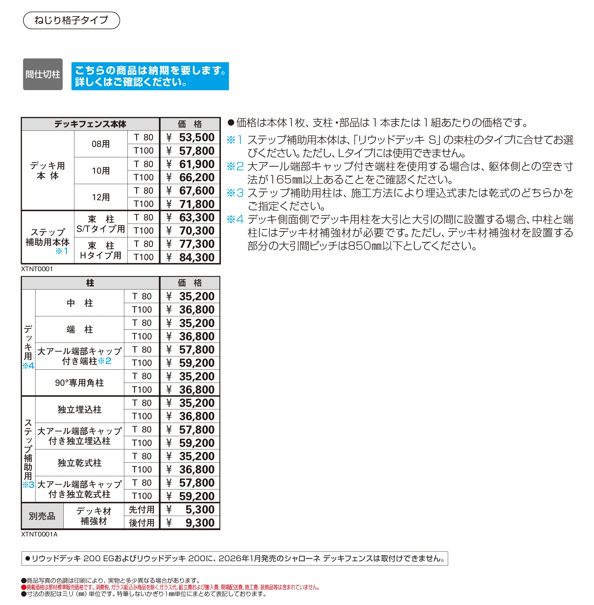 シャローネ デッキフェンス 1型【2026年1月発売】【2025年版】_価格_1