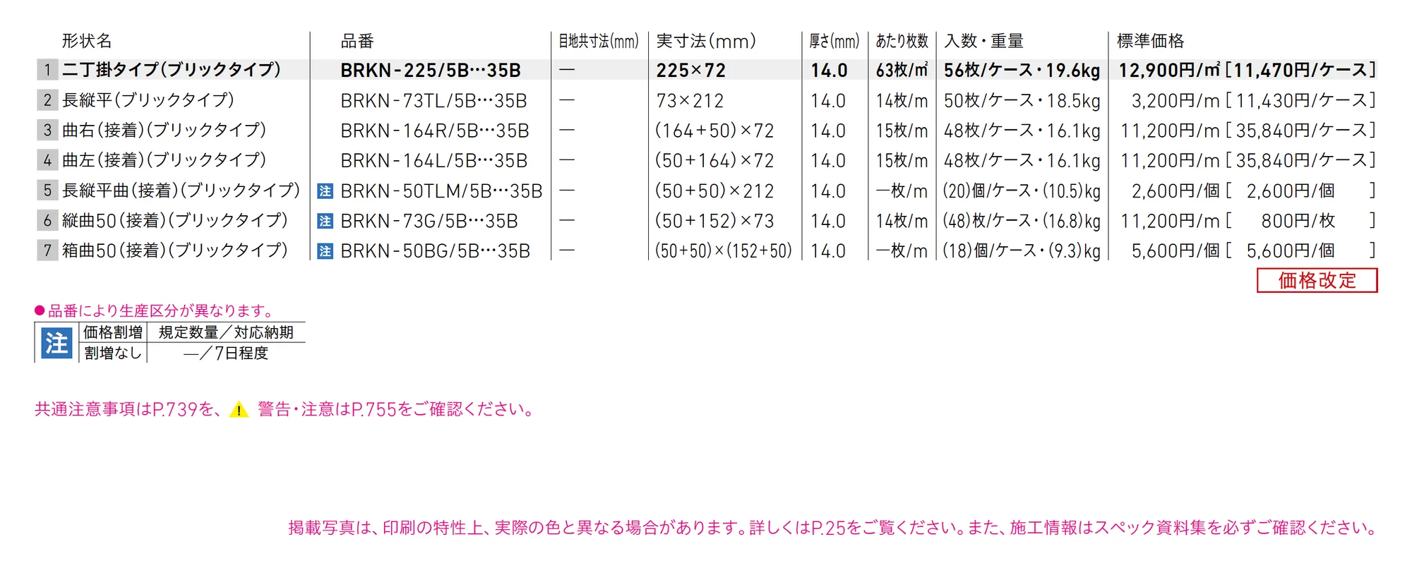 ベルニューズ (ブリックタイプ)_価格_1