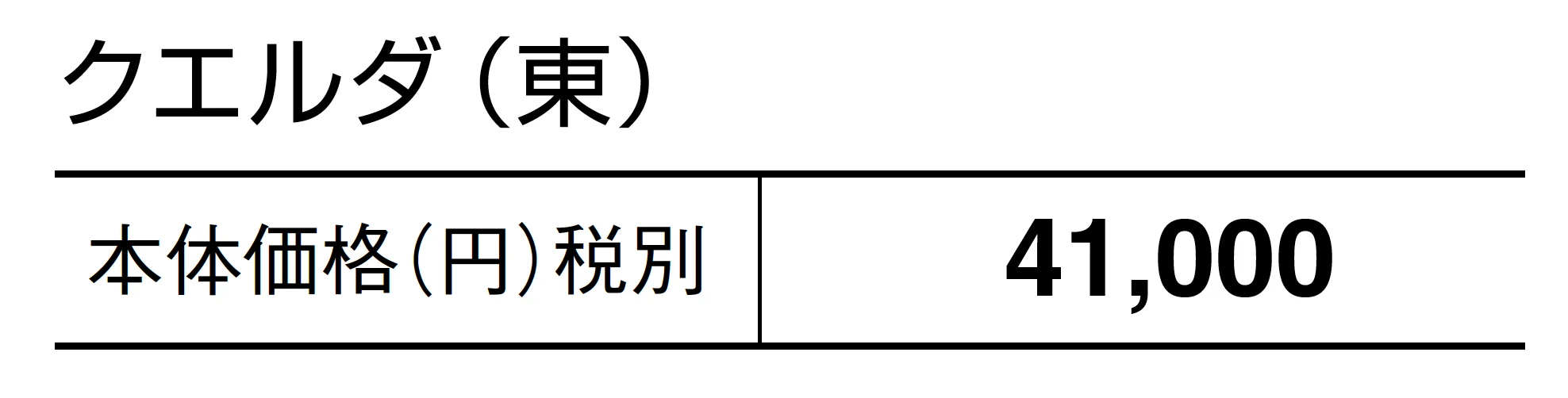 クエルダ【2025年版】_価格_1