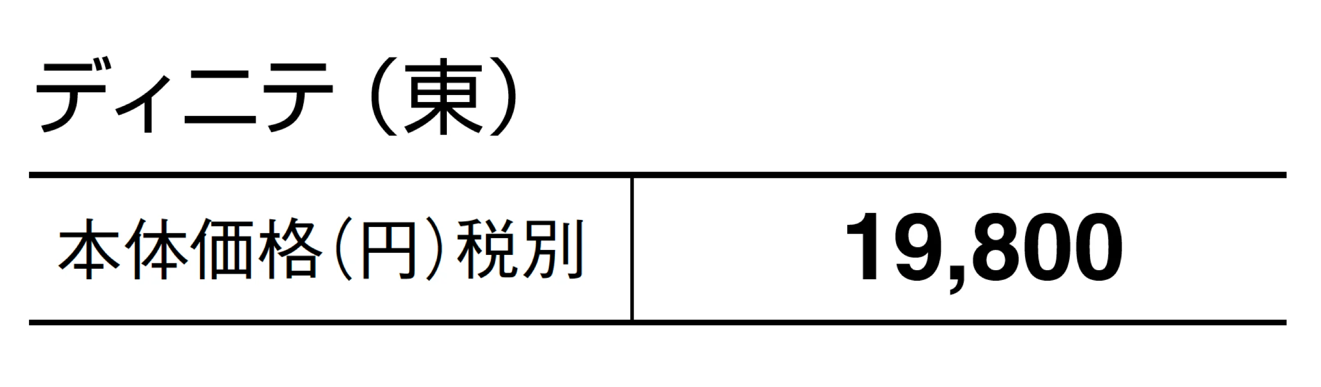 ディニテ_価格_1