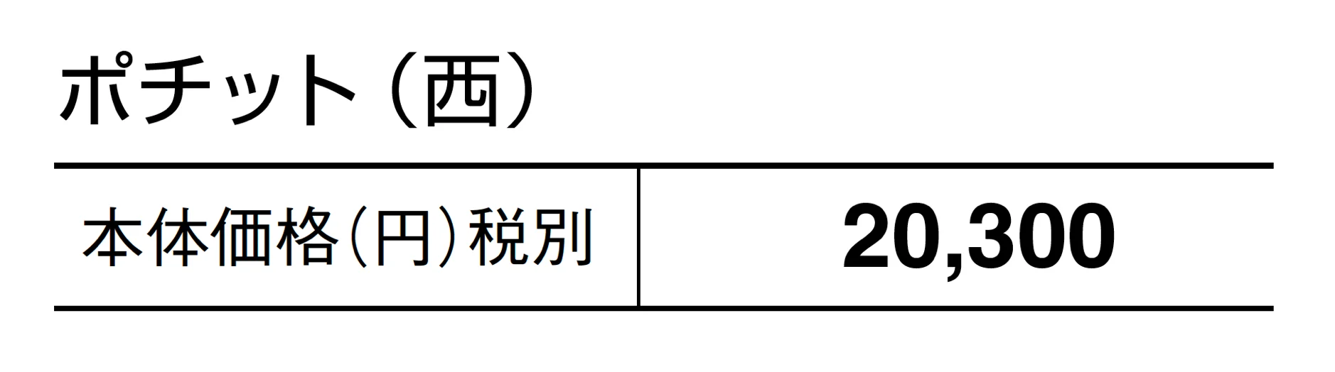 ポチット_価格_2