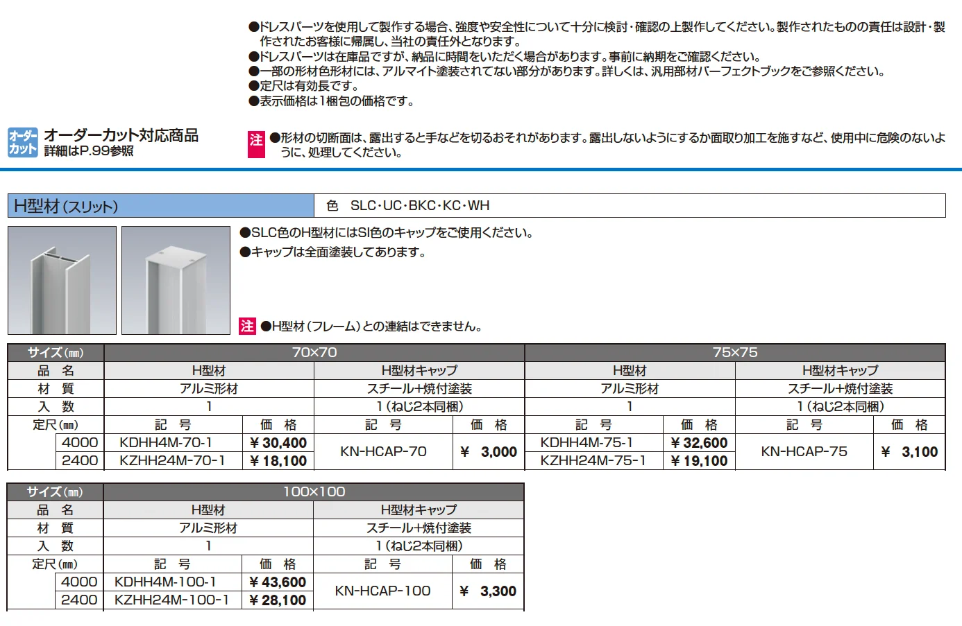ドレスパーツ H型材（スリット）【2024年版】_価格_1