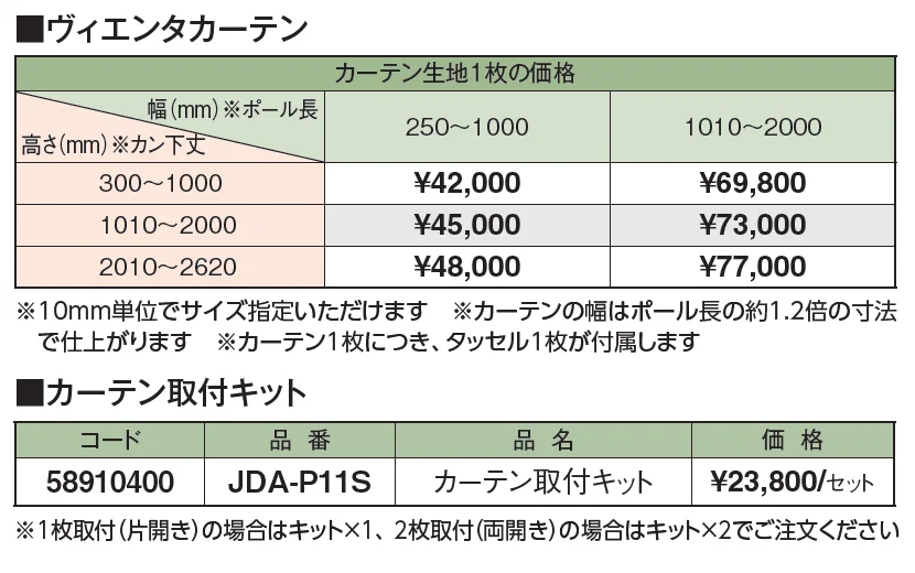 ヴィエンタカーテン【2024年版】_価格_1