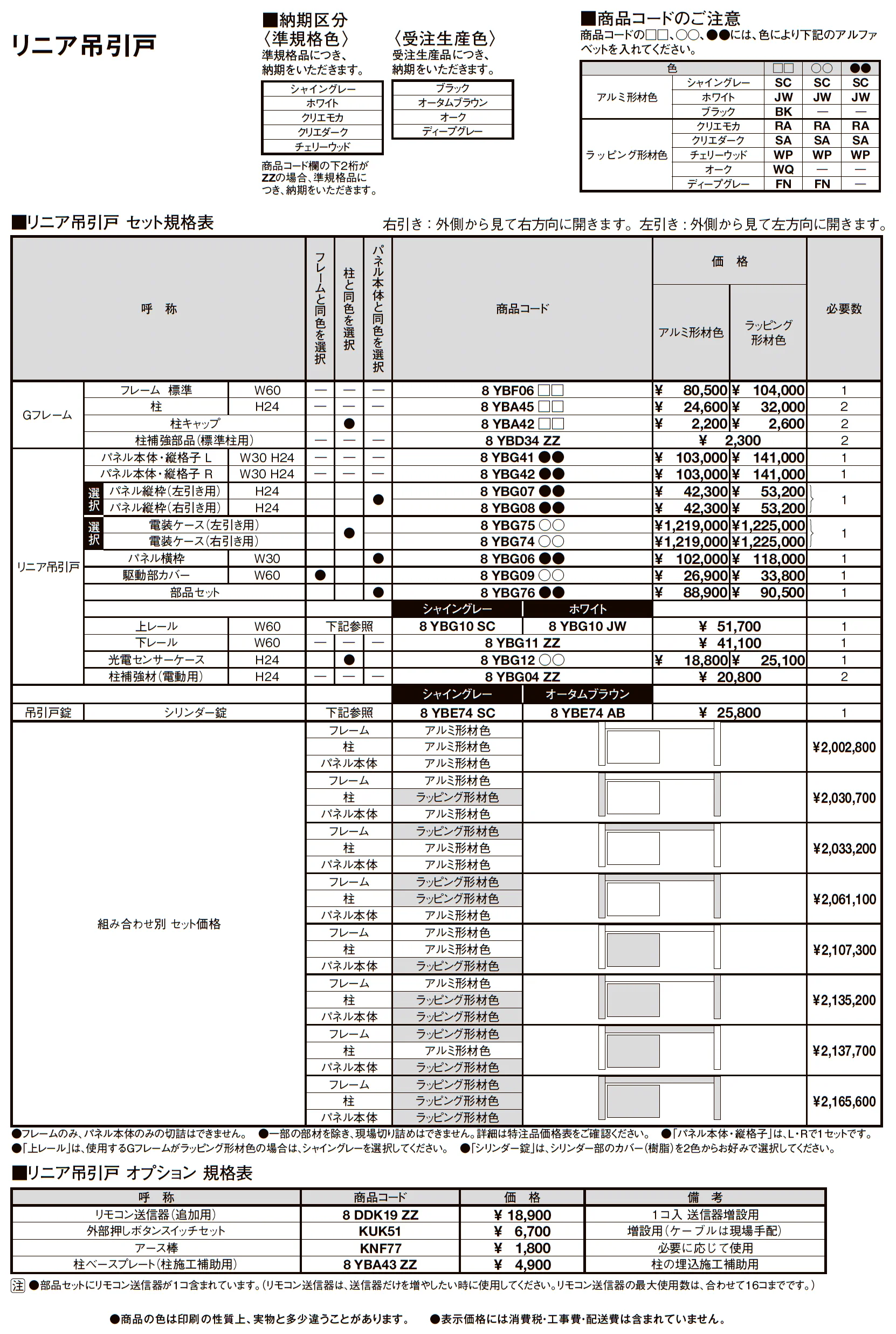 プラスG Gスクリーン リニア吊引戸_価格_1