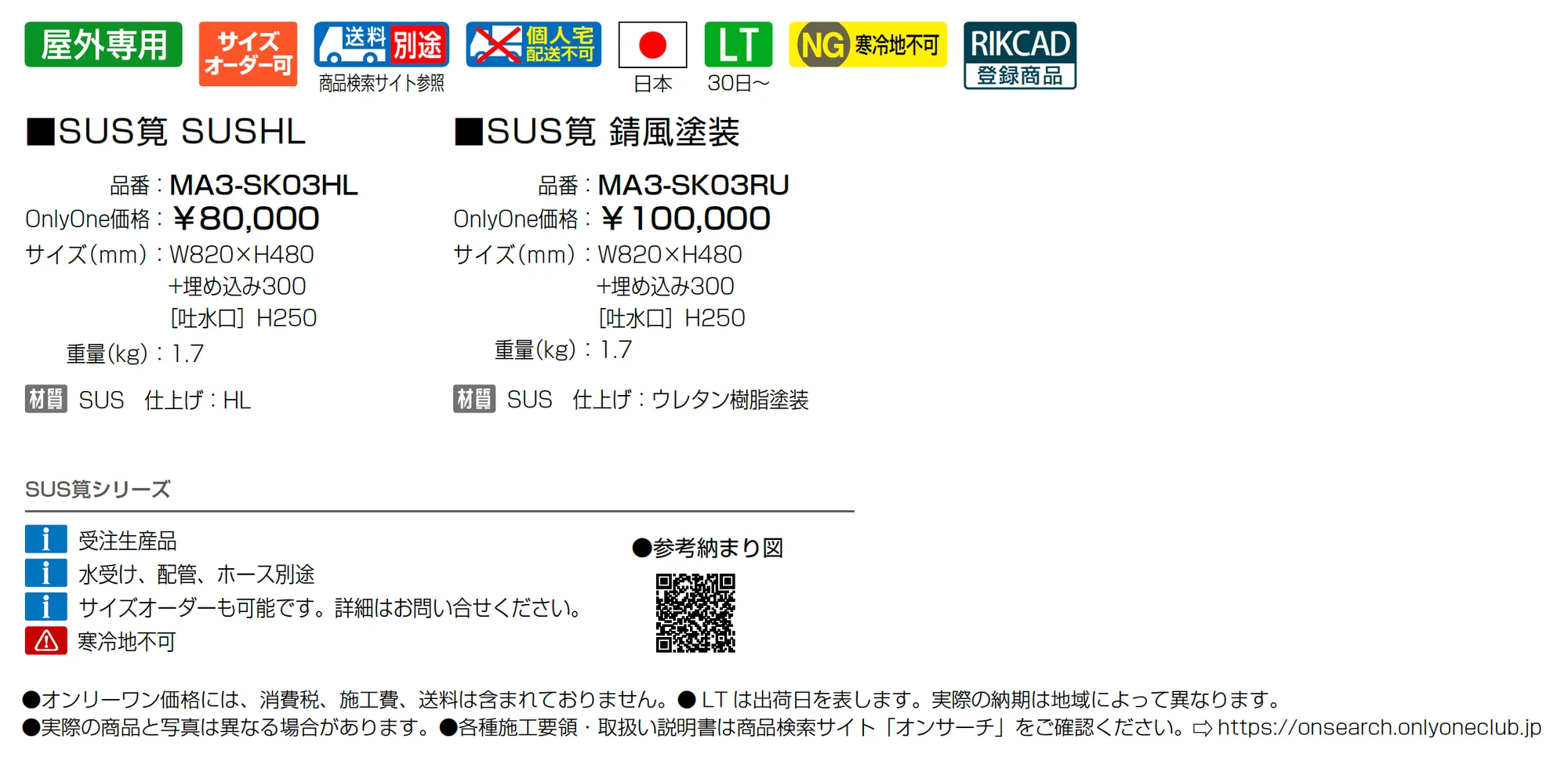 SUS筧_価格_1