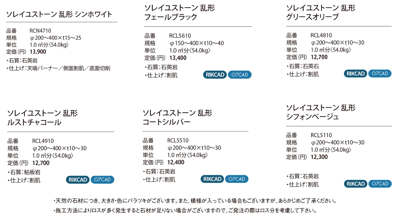 ソレイユストーン_価格_1