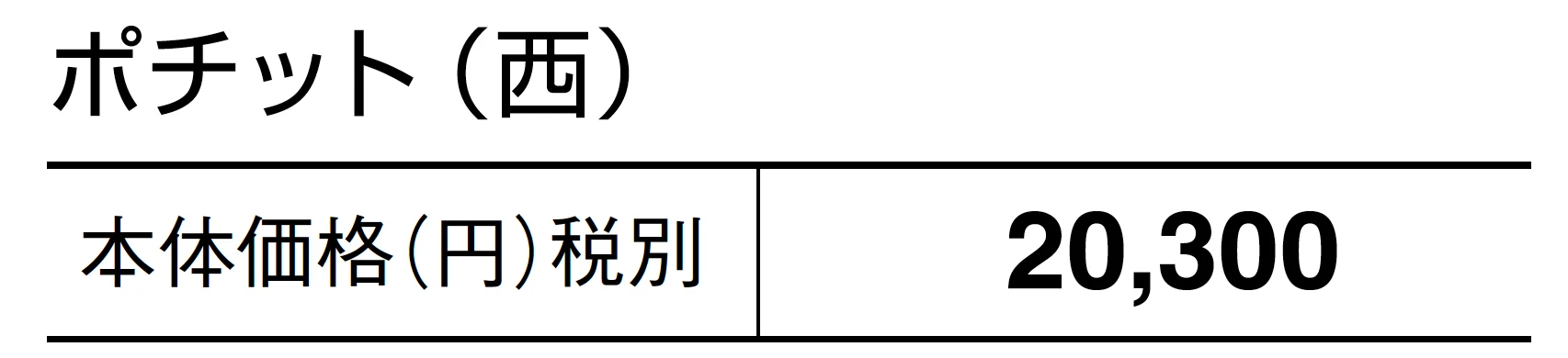 ポチット【2025年版】_価格_2