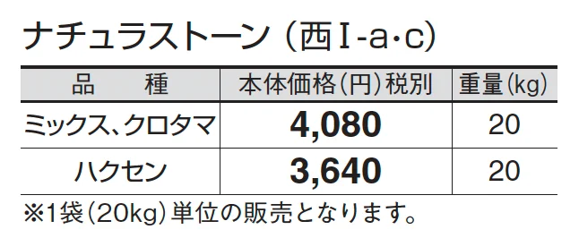 ナチュラストーン_価格_3