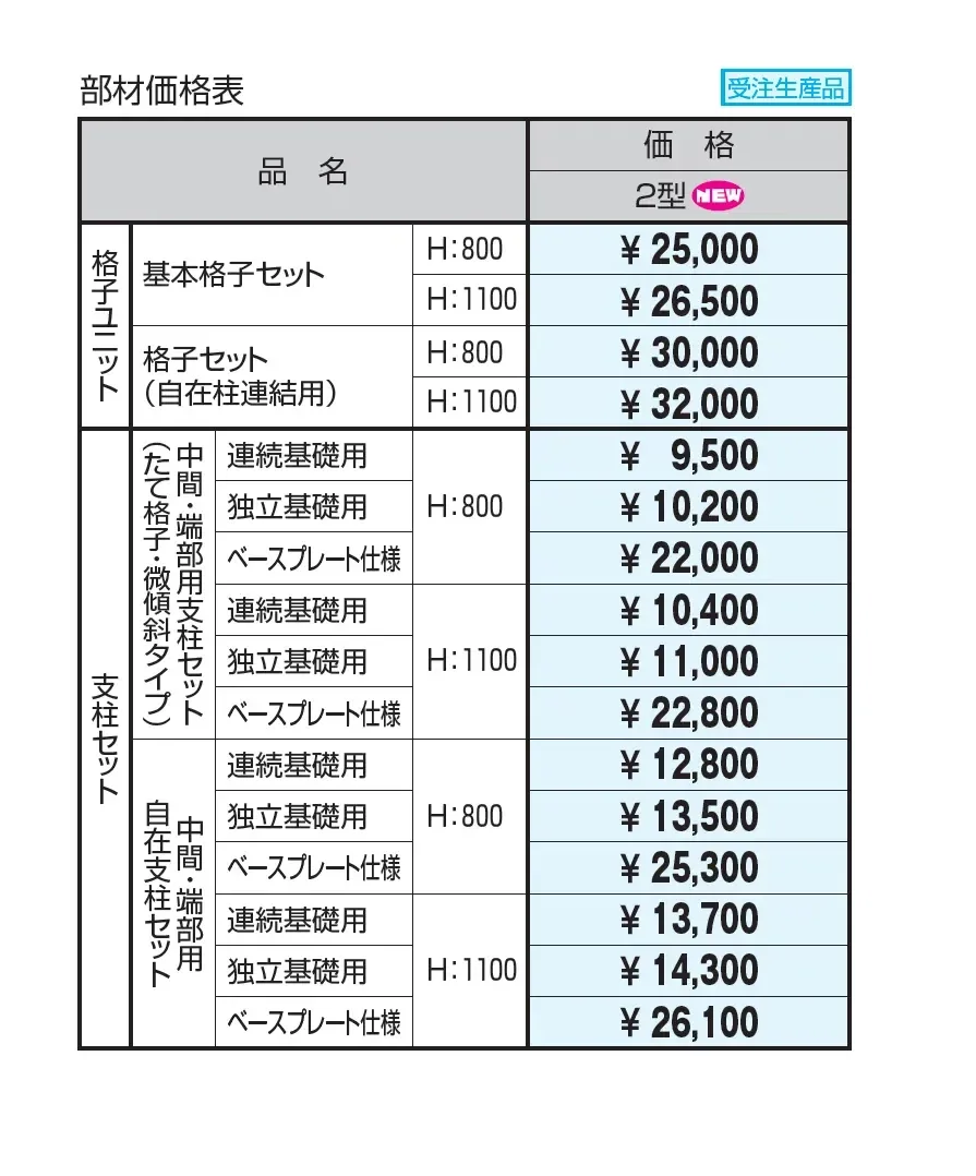 ピュアライン2型 たて格子タイプ【2025年版】_価格_2