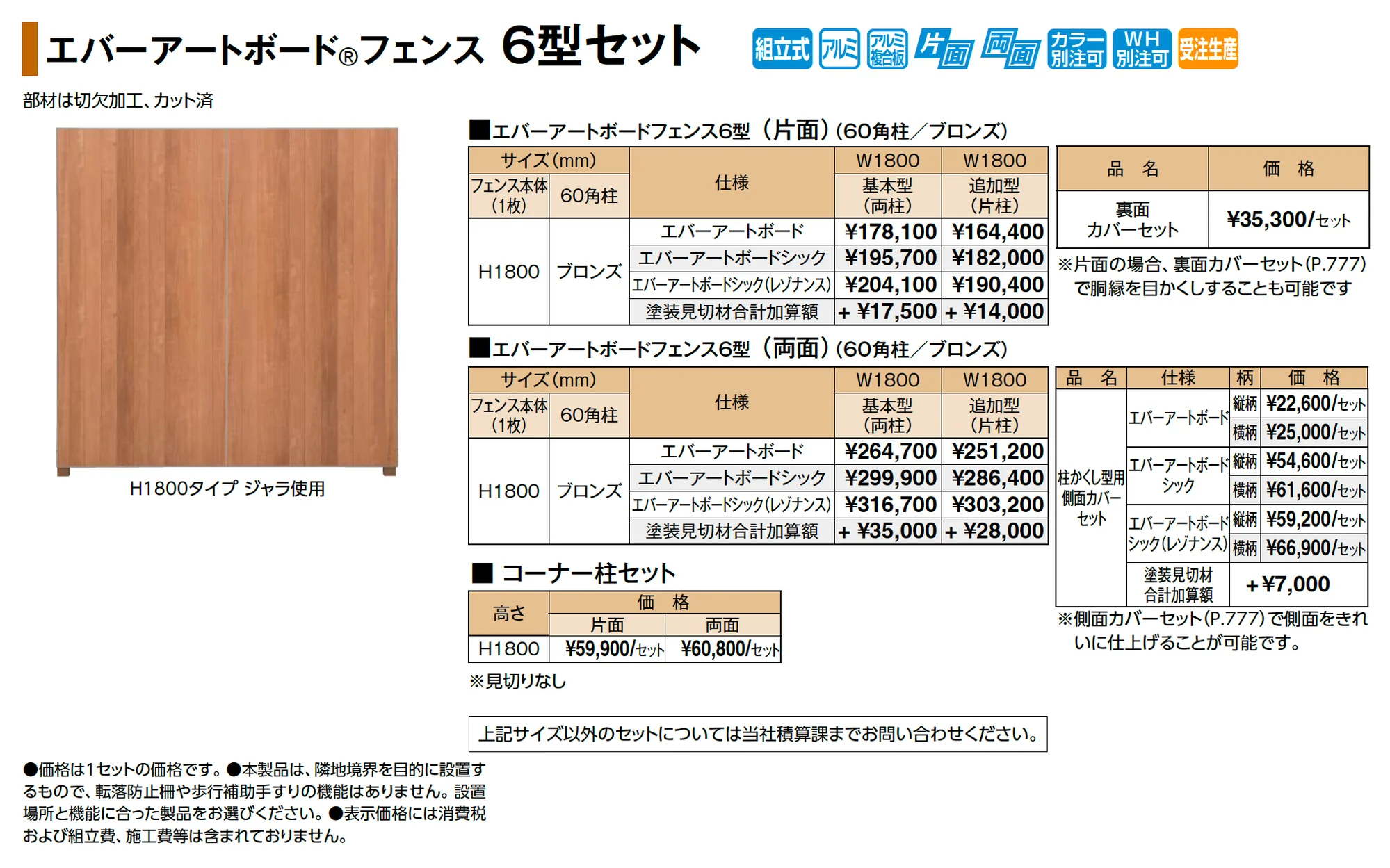 エバーアートボード®フェンス 6型セット_価格_1