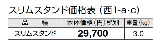 スリムスタンド【2024年版】_価格_3