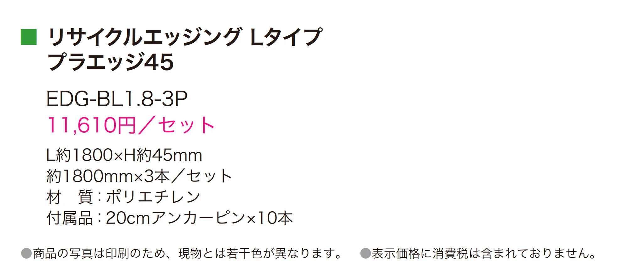 リサイクルエッジング® Lタイプ プラエッジ45_価格_1