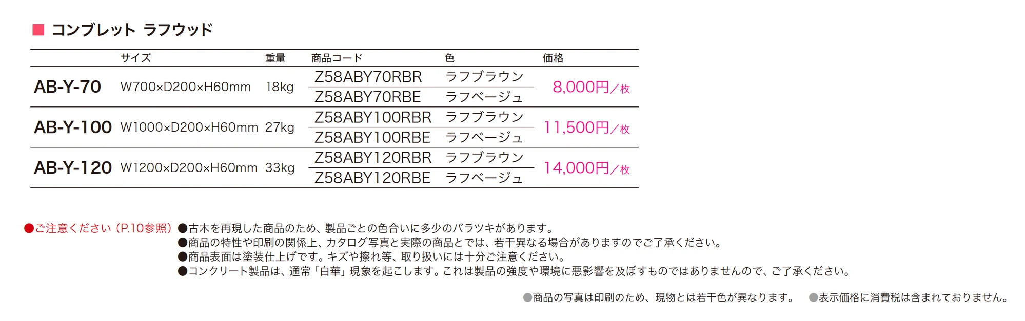 コンブレット ラフウッド_価格_1