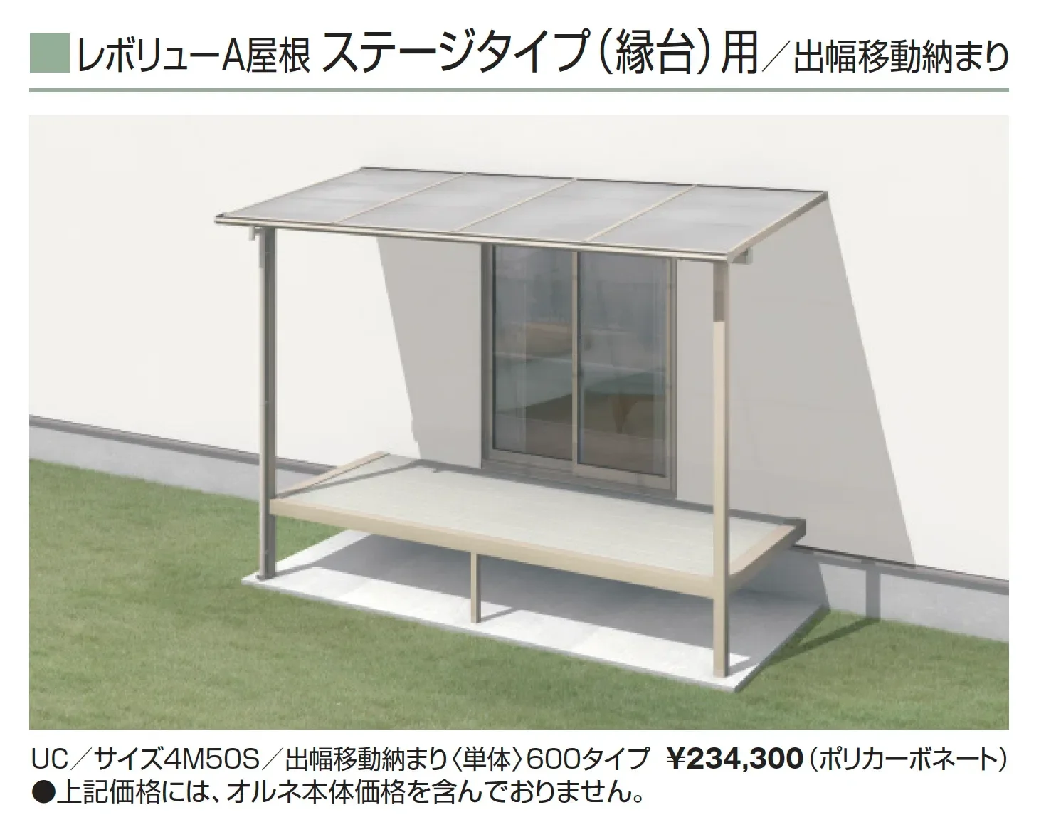 レボリューA屋根(オルネ ステージタイプ(縁台)用 600タイプ 出幅移動納まり)【2025年版】_価格_1