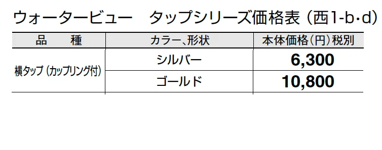 横タップ(カップリング付)【2024年版】_価格_4