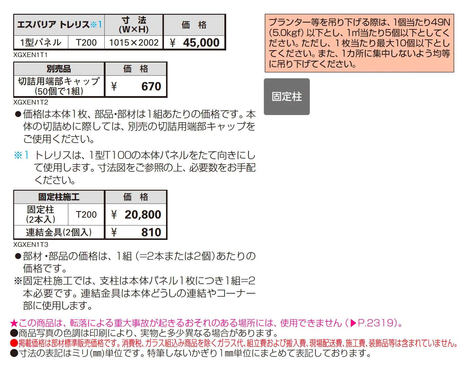 エスパリア トレリス【2025年版】【廃番】_価格_1