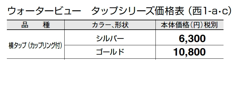 横タップ(カップリング付)【2024年版】_価格_3