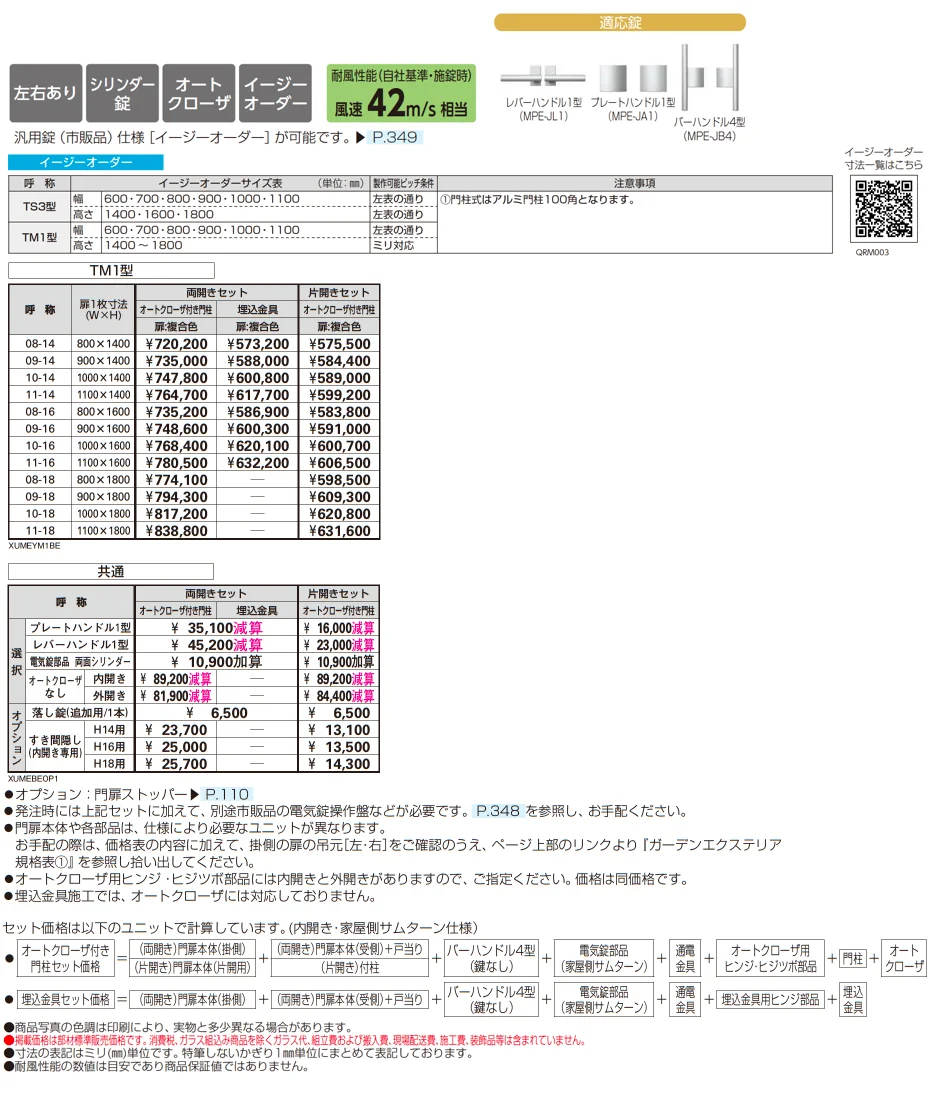 電気錠付共用門扉 ルシアス 門扉 TM1型_価格_1